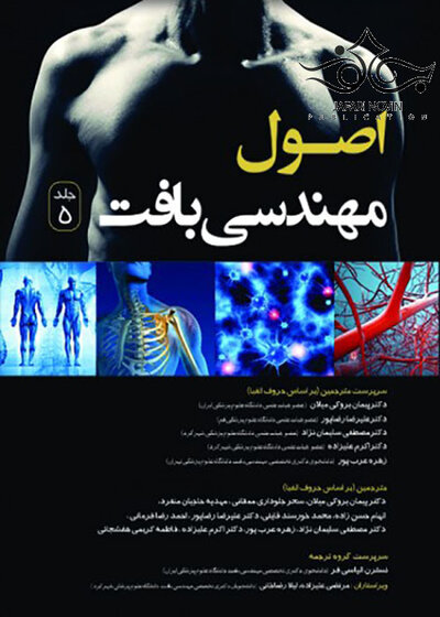 اصول مهندسی بافت جلد5 سیاه سفید