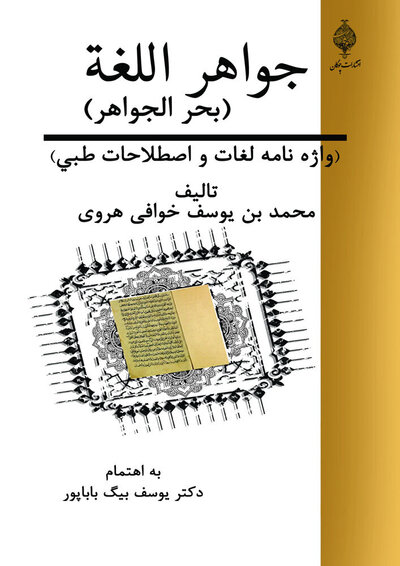 جواهر اللغه ( بحر الجواهر ) واژه نامه ی  لغات و اصطلاحات طبی