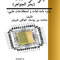 جواهر اللغه ( بحر الجواهر ) واژه نامه ی  لغات و اصطلاحات طبی