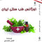 اورژانس طب سنتی ایران