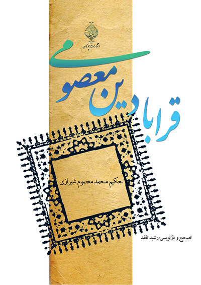 قرابادین معصومی