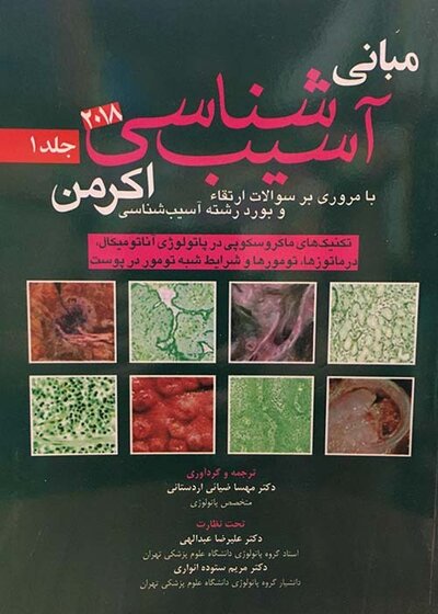 مبانی آسیب شناسی اکرمن2018  جلد 1