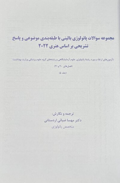مجموعه سوالات پاتولوژی بالینی هنری 2022 جلد5 بر اساس هنری 2022