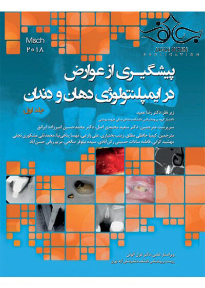 پیشگیری از عوارض در ایمپلنتولوژی دهان و دندان جلد 1 میش 2018