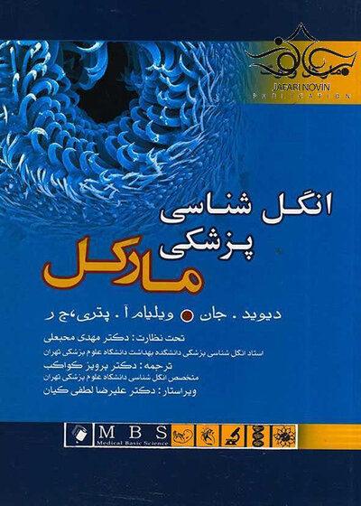 انگل شناسی پزشکی مارکل