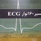 تفسیر 160 نوار ECG ویرایش ششم