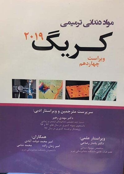 مواد دندانی ترمیمی کریگ 2019