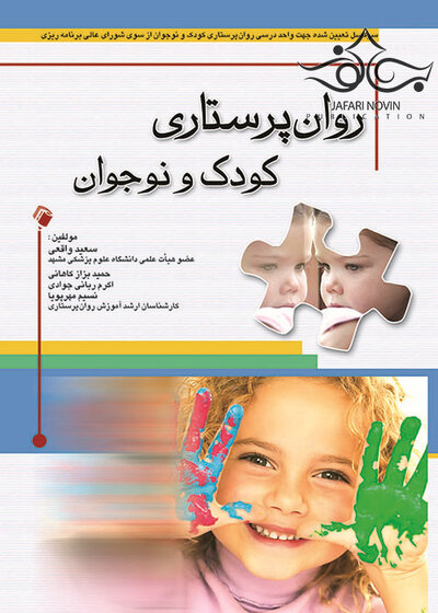 روان پرستاری کودک و نوجوان