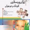 روان پرستاری کودک و نوجوان