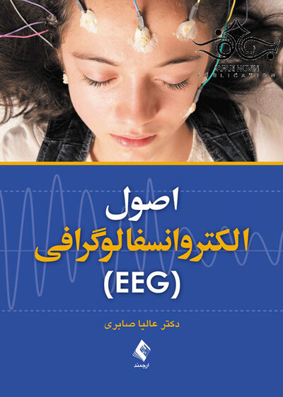 اصول الکتروانسفالوگرافی EEG