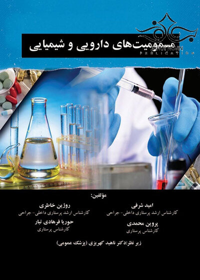 مسمومیت های دارویی شیمیایی