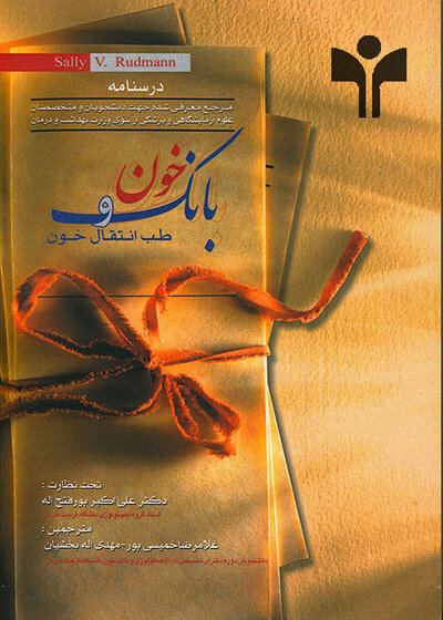 درسنامه بانک خون و طب انتقال خون سال 95