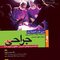 گنجینه برتر مجموعه سوالات تفکیکی بورد و ارتقاء و فوق تخصصی جراحی 97-93 جلد 2