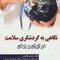 نگاهی به گردشگری سلامت در ایران و جهان