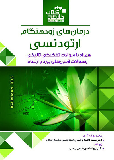 Book Brief خلاصه کتاب درمان های زود هنگام ارتودنسی