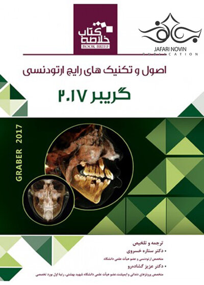 Book Brief خلاصه اصول و تکنیک های رایج ارتودنسی گریبر 2017