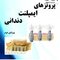 پروتزهای ایمپلنت دندانی میش جلد 2 Misch 2015