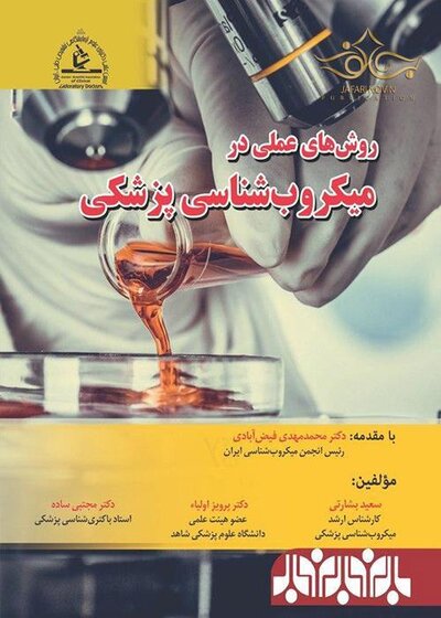 روش های عملی در میکروب شناسی پزشکی