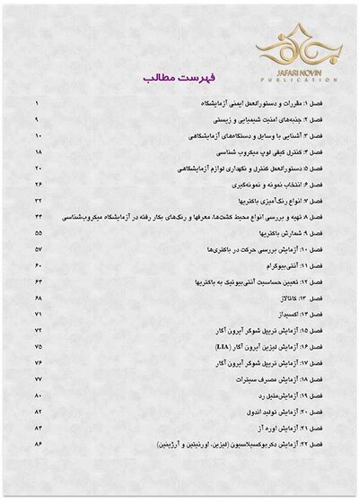 روش های عملی در میکروب شناسی پزشکی