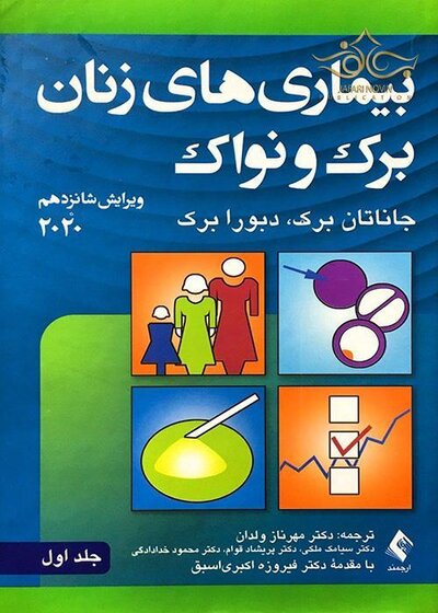 بیماری های زنان برک و نواک 2020  ویراست شانزدهم   جلداول