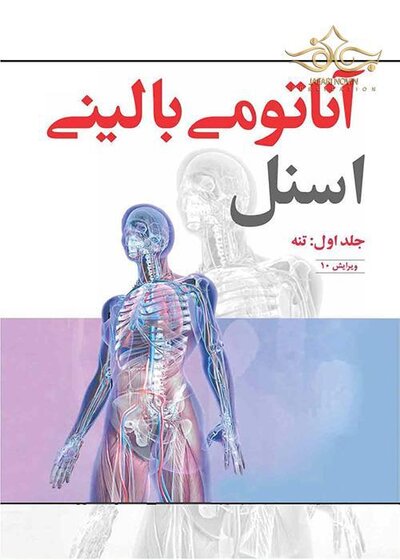 آناتومی بالینی اسنل تنه جلداول  2019