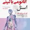 آناتومی بالینی اسنل تنه جلداول  2019