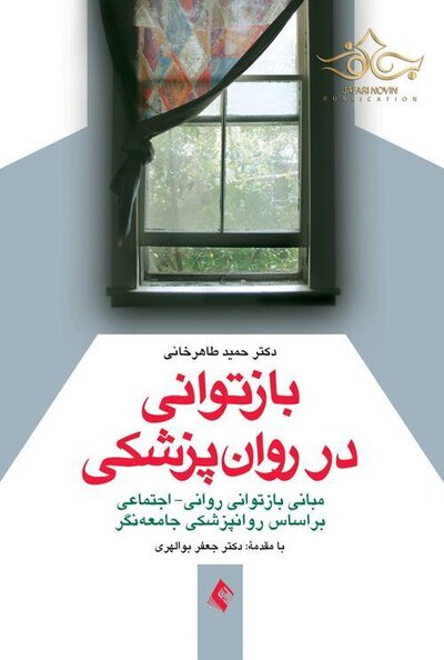 بازتوانی در روان پزشکی