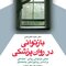بازتوانی در روان پزشکی