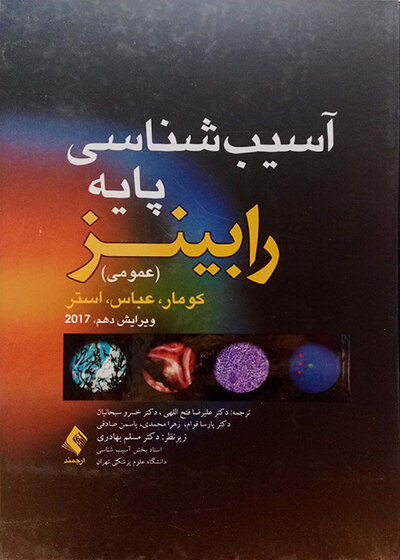 آسیب شناسی پایه عمومی رابینز 2018
