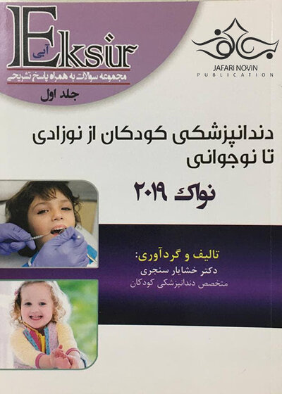 Eksir اکسیر آبی مجموعه سوالات دندانپزشکی کودکان از نوزادی تا نوجوانی نواک 2019 جلد 1
