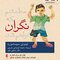 مطمئنم که نگران نخواهم شد