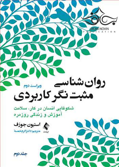 روان شناسی مثبت نگر کاربردی جلد2