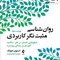 روان شناسی مثبت نگر کاربردی جلد2