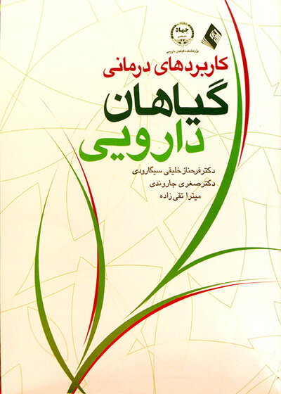 کاربردهای درمانی گیاهان دارویی