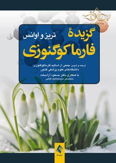 گزیده فارماکوگنوزی تریز و اوانس