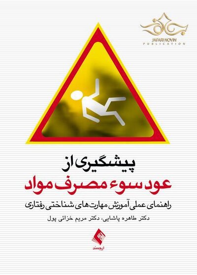 پیشگیری از عود سوء مصرف مواد راهنمای عملی آموزش مهارت های شناختی رفتاری