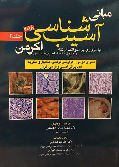 مبانی آسیب شناسی اکرمن2018  جلد2