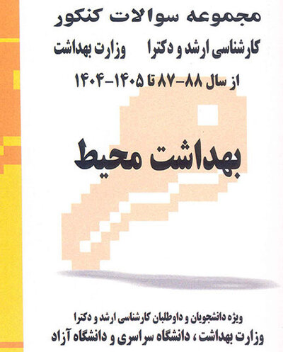 مجموعه سوالات کنکور کارشناسی ارشد و دکترای وزارت بهداشت بهداشت محیط از سال 87 _ 88 تا 1405 _ 1404
