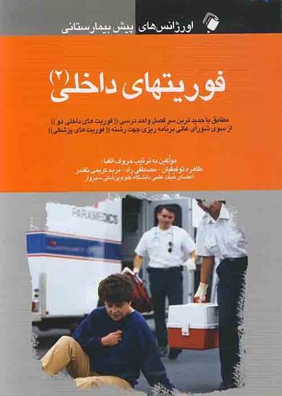 اورژانس های پیش بیمارستانی فوریت های داخلی (2)