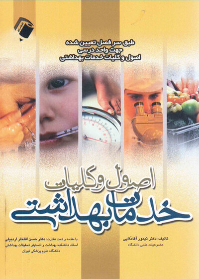 اصول و کلیات خدمات بهداشتی