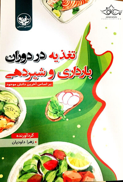 تغذیه در دوران بارداری و شیردهی بر اساس آخرین دانش موجود