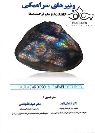 ونیرهای سرامیکی کانتکت لنزها و فرگمنت ها