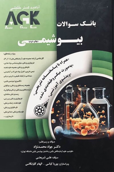 AGK بانک سوالات بیوشیمی با پاسخ تشریحی