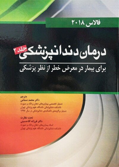 درمان دندانپزشکی برای بیمار در معرض خطر فالاس 2018 جلد2