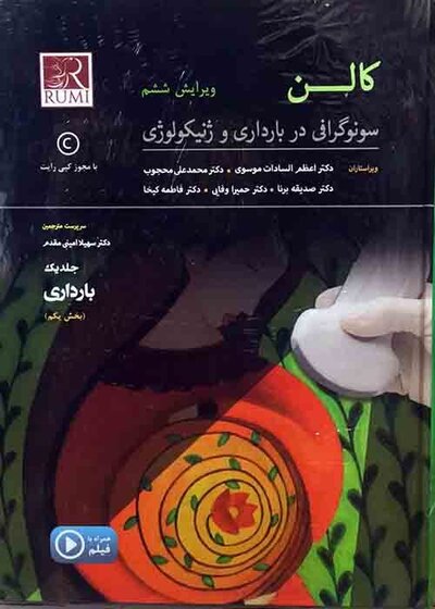 کالن سونوگرافی در بارداری و ژنیکولوژی 2017 سه جلدی