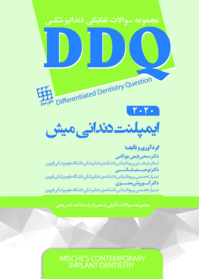 DDQ مجموعه سوالات تفکیکی دندانپزشکی ایمپلنت دندانی میش 2020