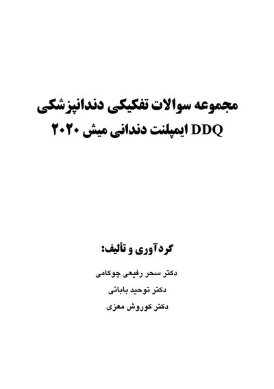 DDQ مجموعه سوالات تفکیکی دندانپزشکی ایمپلنت دندانی میش 2020