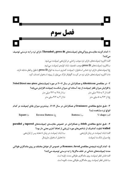 DDQ مجموعه سوالات تفکیکی دندانپزشکی ایمپلنت دندانی میش 2020