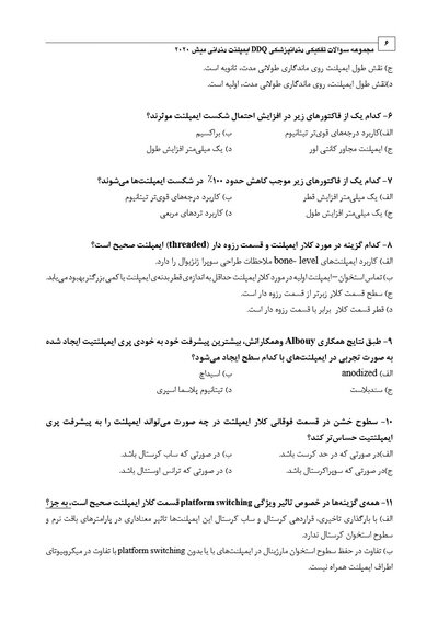 DDQ مجموعه سوالات تفکیکی دندانپزشکی ایمپلنت دندانی میش 2020