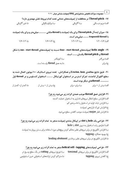 DDQ مجموعه سوالات تفکیکی دندانپزشکی ایمپلنت دندانی میش 2020